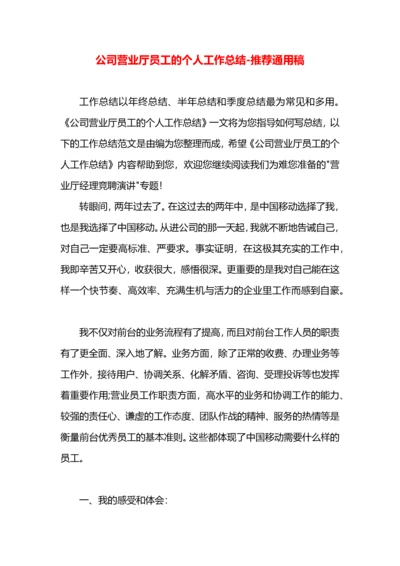 公司营业厅员工的个人工作总结.docx