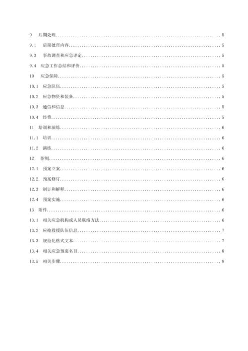 电力网络信息系统安全事故应急专项预案.docx