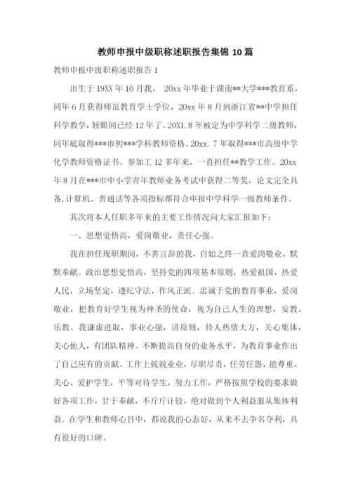 教师申报中级职称述职报告集锦10篇.docx