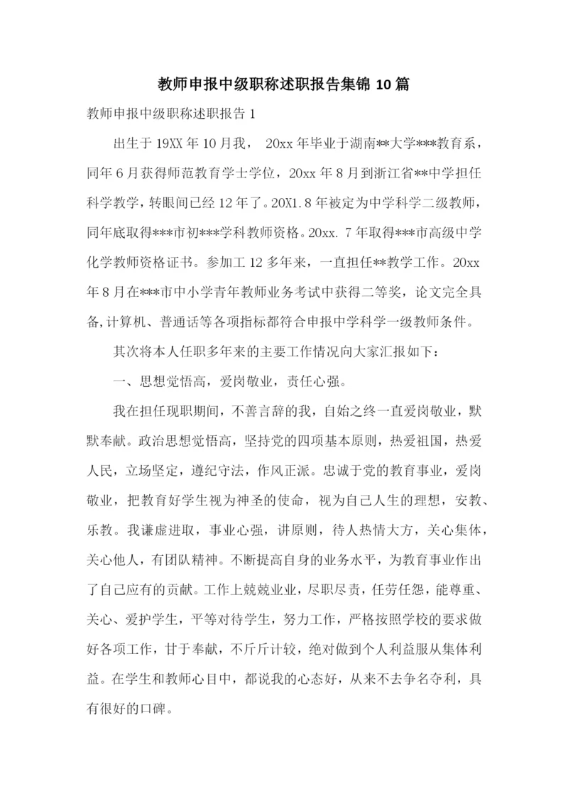 教师申报中级职称述职报告集锦10篇.docx