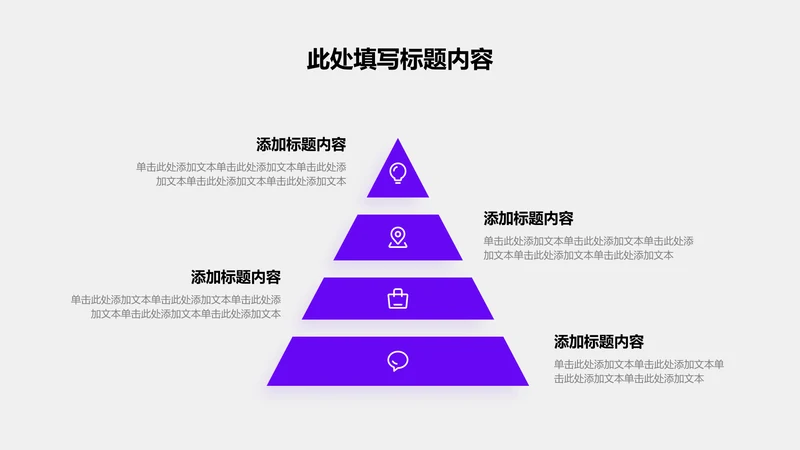 关系页-紫色商务风4项金字塔图示