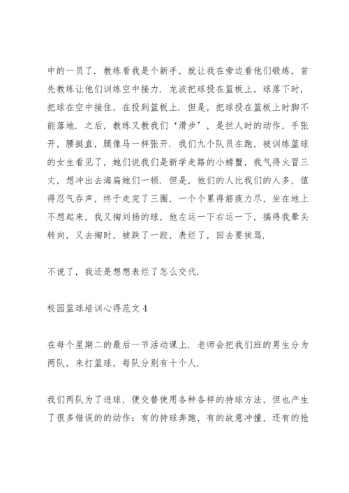 校园篮球培训心得范文.docx