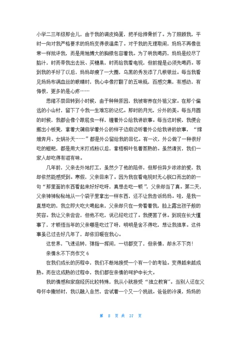 亲情永不下岗精选作文优秀10篇