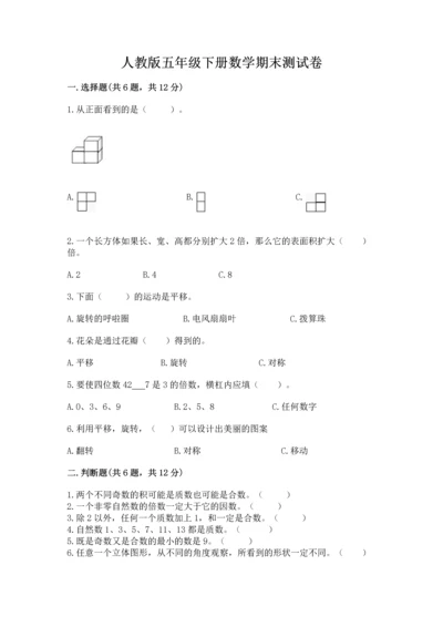 人教版五年级下册数学期末测试卷及答案【基础+提升】.docx