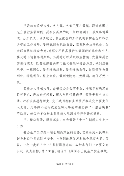 副县长在全县安全生产委员全体会议上的讲话.docx