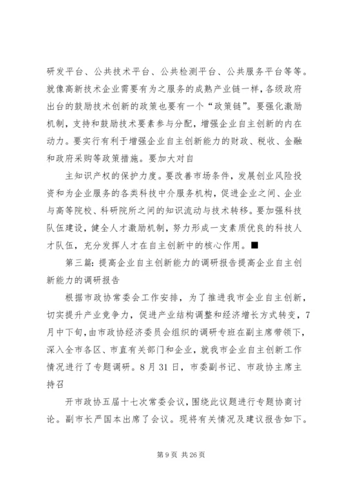 增强企业自主创新能力的调研报告(精选多篇).docx