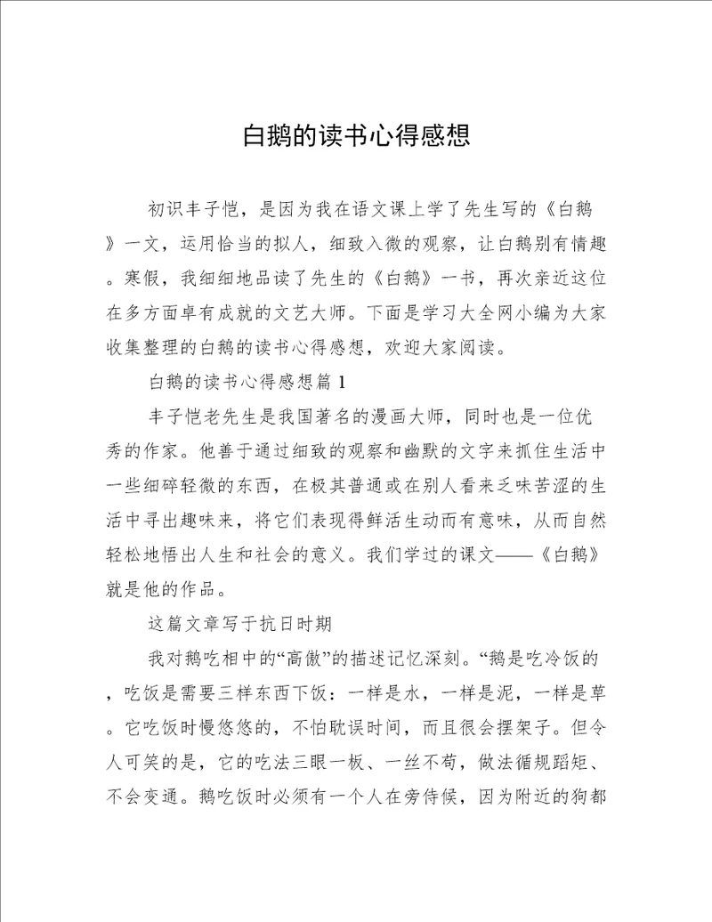 白鹅的读书心得感想