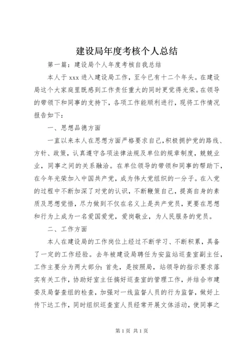 建设局年度考核个人总结 (2).docx