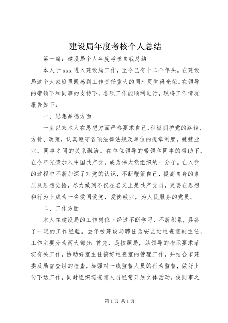 建设局年度考核个人总结 (2).docx