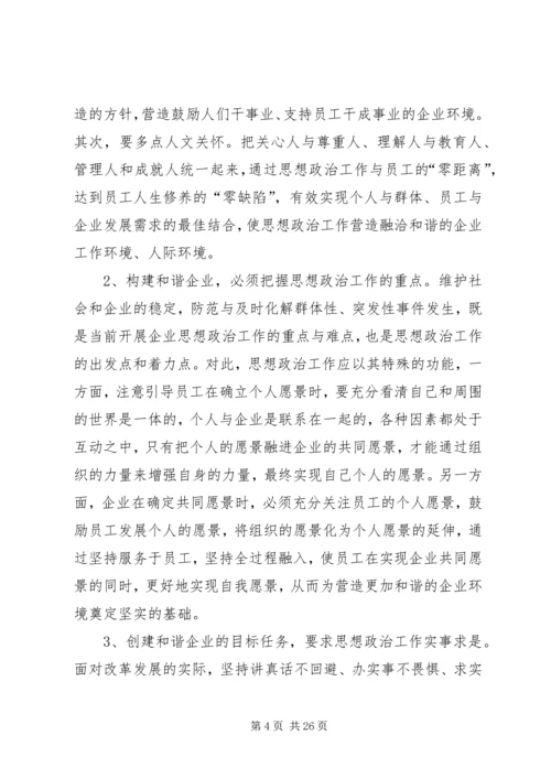 发挥思想政治工作优势构建和谐企业 (4).docx