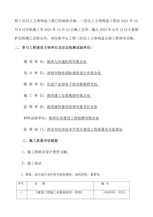 陕西九州通医药有限公司楼三层以上主体工程验收自评报告.docx