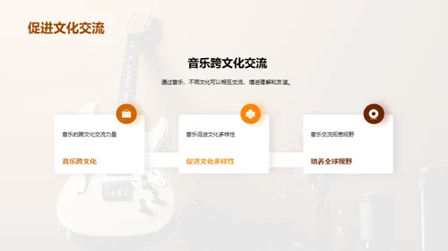 探索不同音乐文化