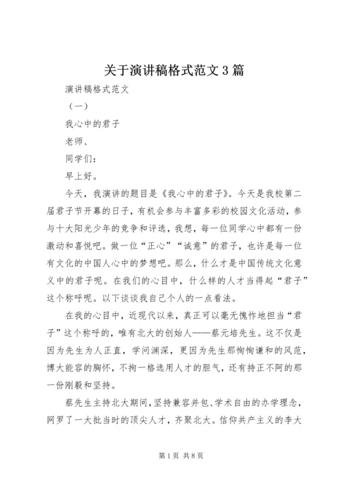 关于演讲稿格式范文3篇.docx