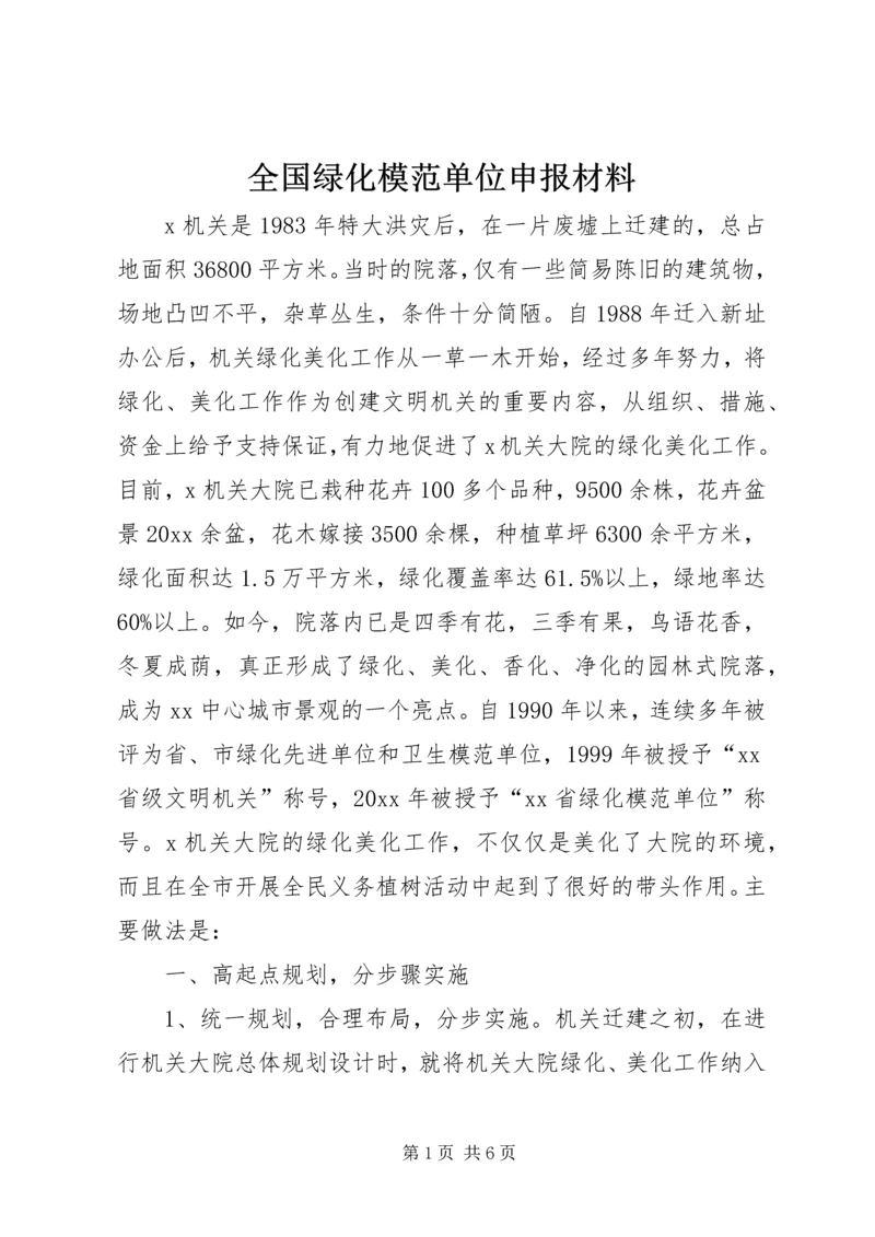 全国绿化模范单位申报材料.docx