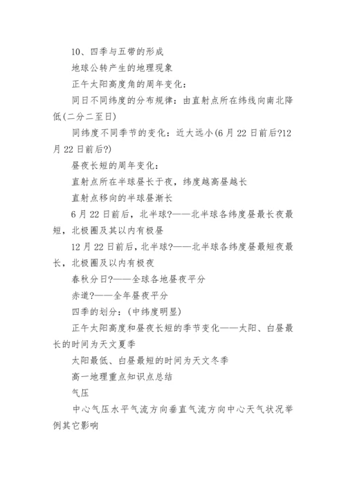 高一地理必修一知识点整理大全.docx