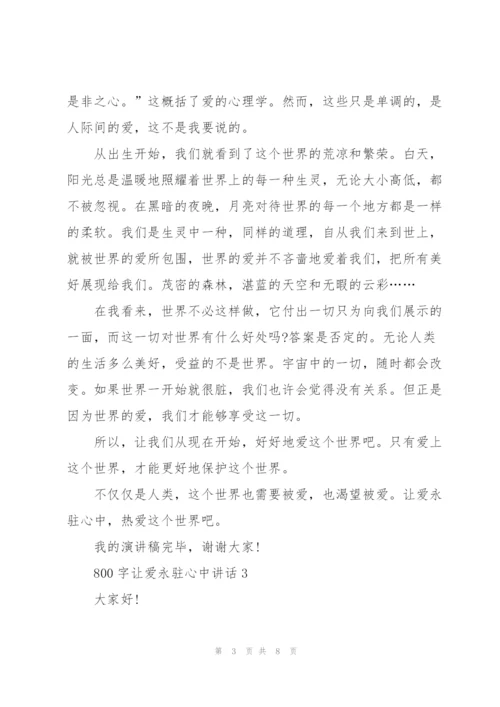 800字让爱永驻心中讲话.docx