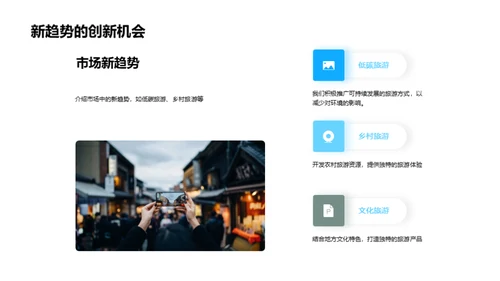 旅游市场的创新之旅