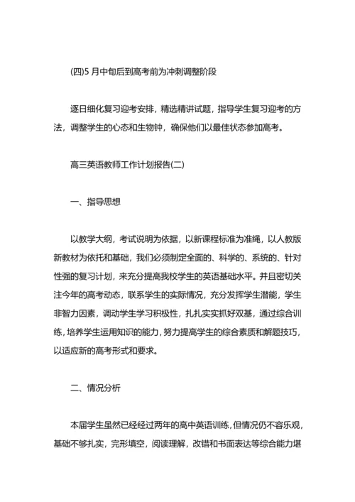 英语教师工作计划报告.docx