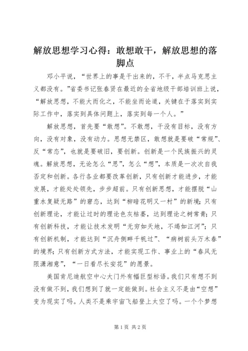 解放思想学习心得：敢想敢干，解放思想的落脚点 (2).docx