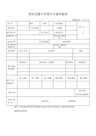 重庆交通大学英才计划申请表