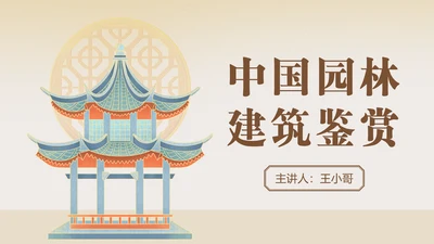 中国园林风中式古建筑鉴赏PPT模板