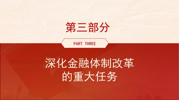 金融系统学习二十届三中全会深化金融体制改革ppt