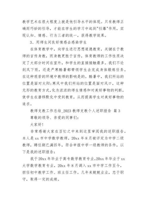 教师支教工作总结_2023教师支教个人述职报告.docx