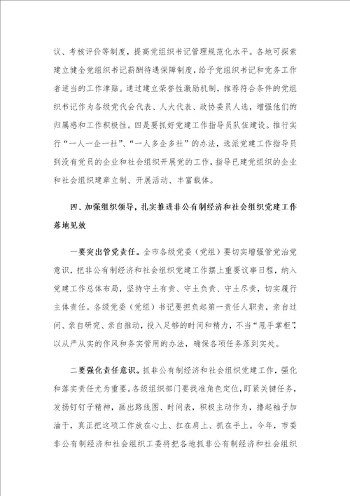 在X市委非公有制经济组织和社会组织工委工作会议上的讲话材料