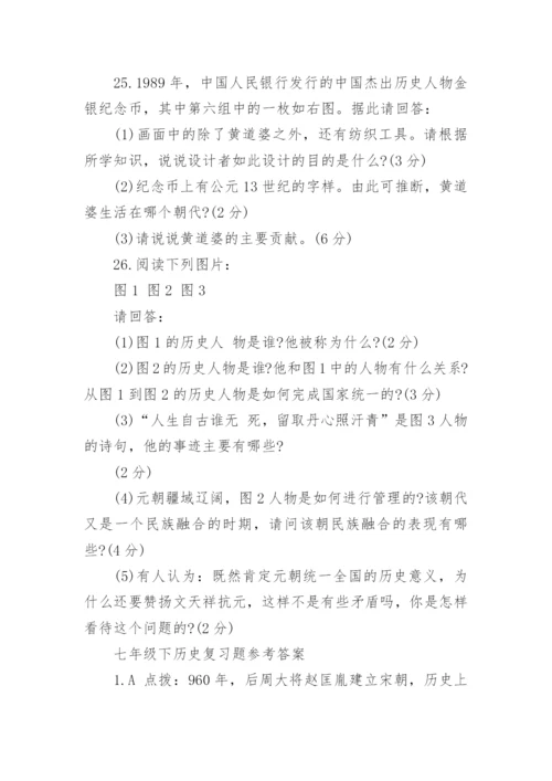 七年级下历史复习题带答案.docx