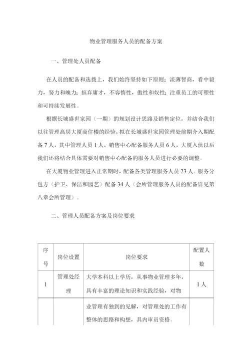 物业管理服务人员的配备方案.docx