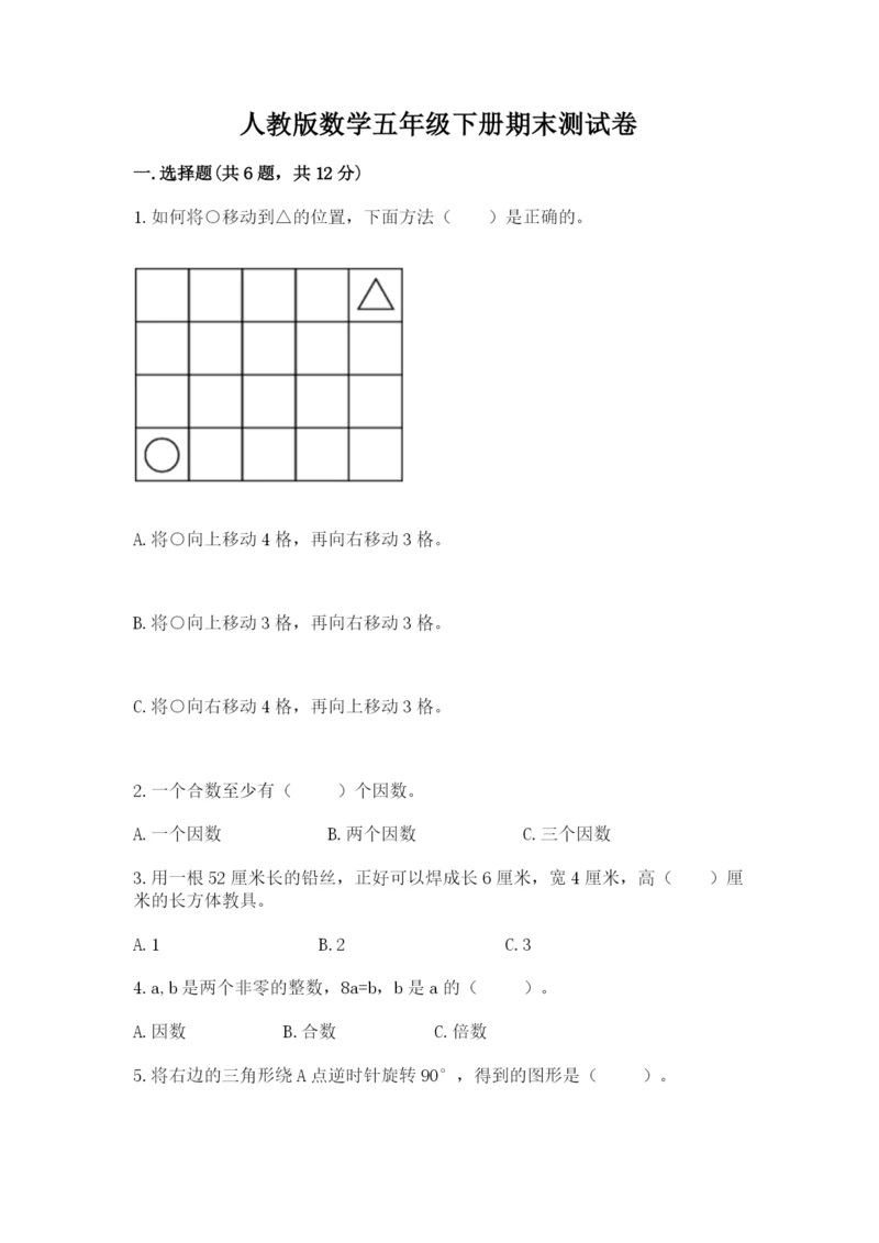 人教版数学五年级下册期末测试卷含答案【a卷】.docx