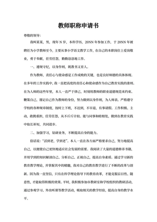 小学教师职称申请报告书word模板