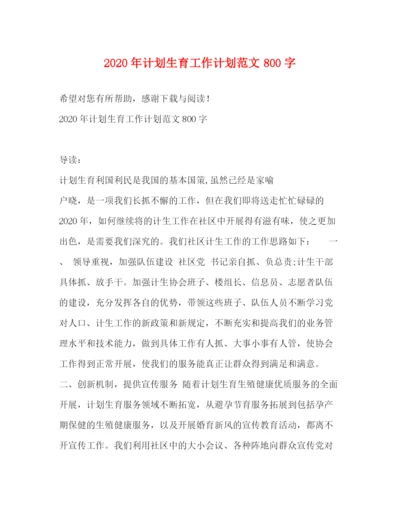 精编之年计划生育工作计划范文800字.docx