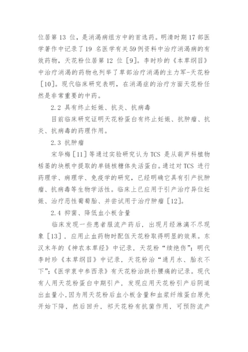 祁天花粉化学成分及药理作用研究的论文.docx