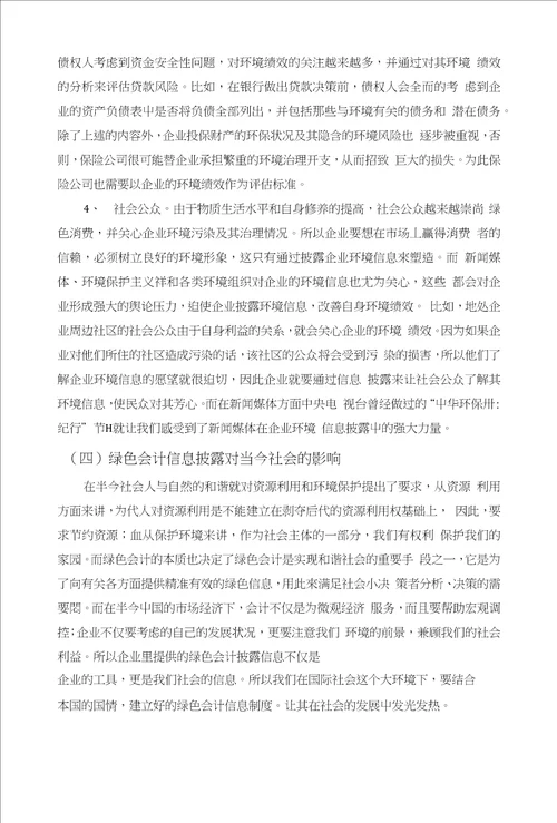 关于绿色会计信息披露的研究毕业论文文献综述开题报告任务书