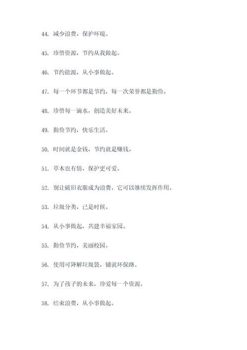 学校节约标语大全