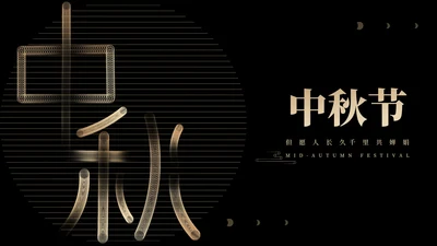 商务风鎏金大气中秋节日汇报PPT模板