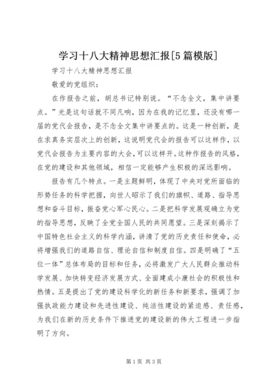 学习十八大精神思想汇报[5篇模版] (2).docx