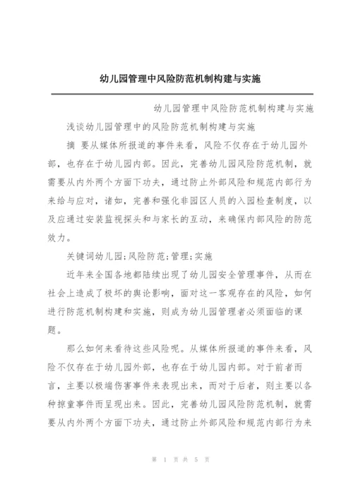 幼儿园管理中风险防范机制构建与实施.docx