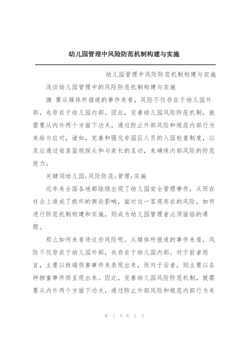 幼儿园管理中风险防范机制构建与实施.docx