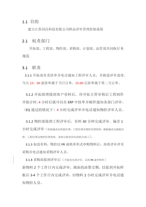 样品评审管理办法.docx