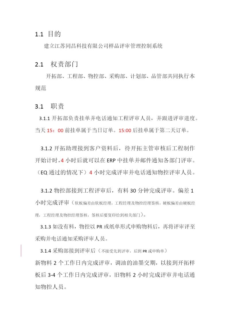 样品评审管理办法.docx