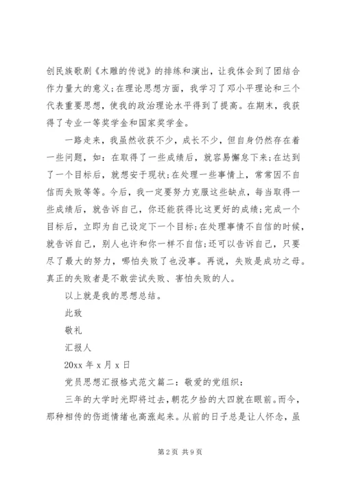 党员思想汇报格式3篇.docx