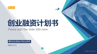 商务创业公司融资计划书通用PPT模板