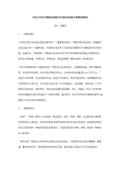 浅谈小学语文教师如何提高学生课外阅读能力课题结题报告