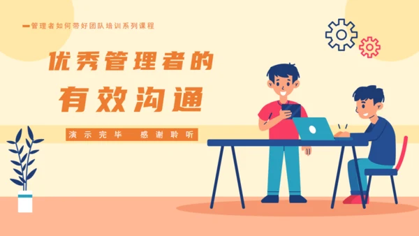 企业培训优秀管理者的有效沟通通用PPT模板