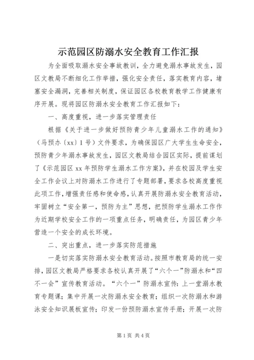 示范园区防溺水安全教育工作汇报.docx