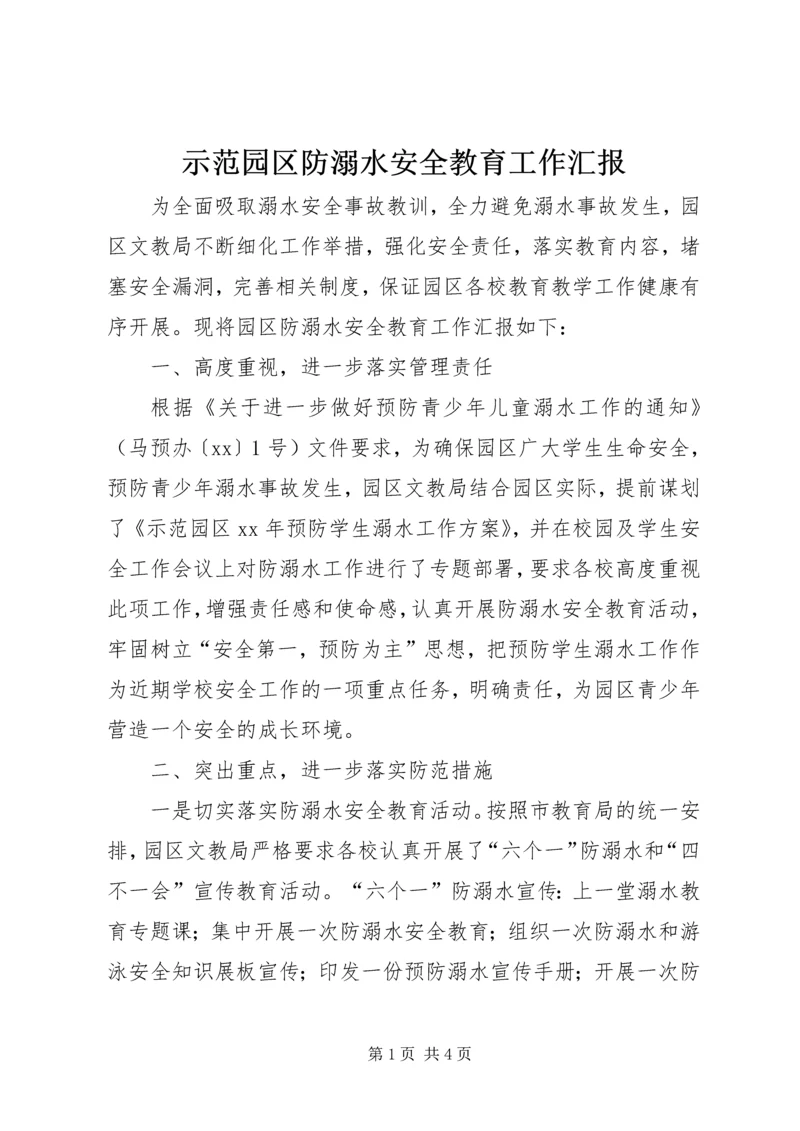 示范园区防溺水安全教育工作汇报.docx