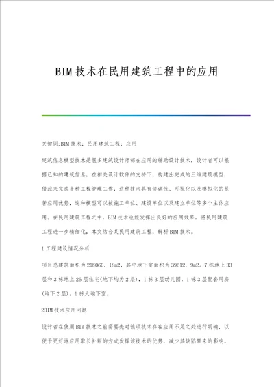 BIM技术在民用建筑工程中的应用