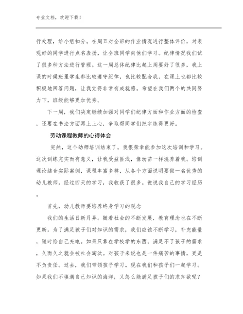 2024劳动课程教师的心得体会例文7篇文档选编.docx